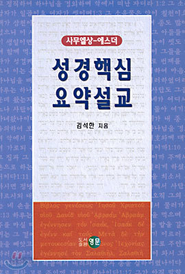 성경핵심 요약설교 : 사무엘상 - 에스더