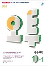 오투 중등과학 1-1 (2016년)