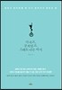 다치고, 상처받고, 그래도 나는 다시