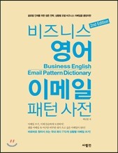 비즈니스 영어 이메일 패턴 사전