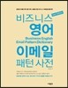 비즈니스 영어 이메일 패턴 사전