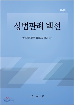 상법판례백선