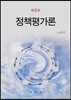 정책평가론