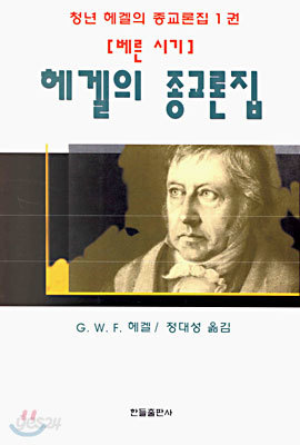 (청년 헤겔의 종교론집 1권) 헤겔의 종교론집 : 베른 시기