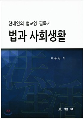 법과 사회생활 현대인의 법교양 필독서 