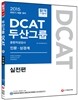 DCAT 두산그룹 종합적성검사 실전편 (인문ㆍ상경계)