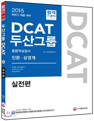 DCAT 두산그룹 종합적성검사 실전편 (인문ㆍ상경계) 