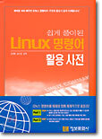 쉽게 풀이된 Linux 명령어 활용사전