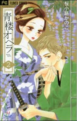 靑樓オペラ 2