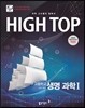 HIGH TOP 하이탑 고등학교 생명 과학 1 (2018년용)