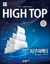 HIGH TOP 하이탑 고등학교 지구 과학 1 (2018년용)