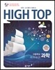 HIGH TOP 하이탑 고등학교 과학 (2017년)