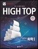 HIGH TOP 하이탑 고등학교 화학 1 (2018년용)
