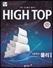 HIGH TOP 하이탑 고등학교 물리 1 (2018년용)