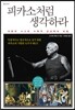 피카소처럼 생각하라