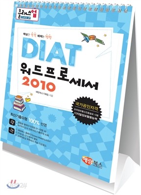 클래스업 DIAT 워드프로세서 한글 2010