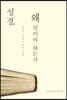 성경, 왜 믿어야 하는가