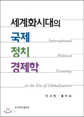 세계화 시대의 국제 정치 경제학