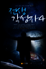 전생 각성자4