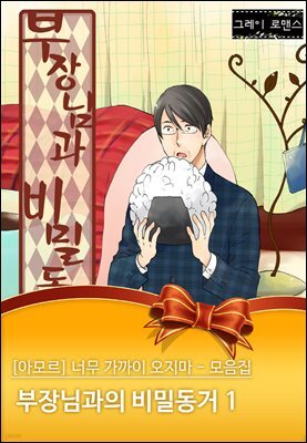 [아모르] 너무 가까이 오지마 - 모음집 24화