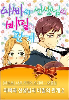 [아모르] 너무 가까이 오지마 - 모음집 27화