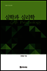심학과 심리학