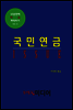 국민연금 ISSUE