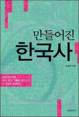만들어진 한국사