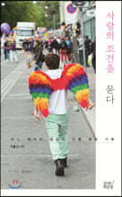 사랑의 조건을 묻다