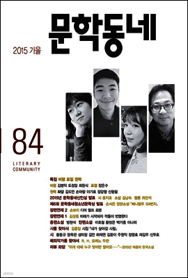 계간 문학동네 2015년 가을호 통권 84호