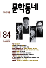 계간 문학동네 2015년 가을호 통권 84호