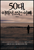 50대, 이력서 쓰는 아빠