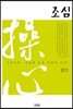 조심