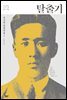 탈출기 - 한국문학을 권하다 29 : 최서해 단편전집 1