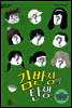김 반장의 탄생 - 어린이 나무생각 문학숲 5
