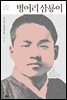벙어리 삼룡이 - 한국문학을 권하다 27 : 나도향 단편전집