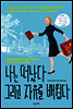 나는 떠났다 그리고 자유를 배웠다