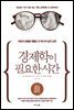 경제학이 필요한 시간