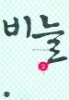 비늘1-2/이선미