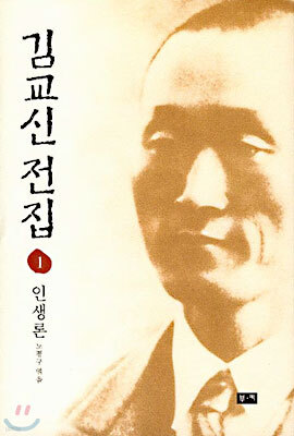 김교신 전집 1