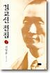 김교신 전집 2