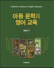 아동문학과 영어교육