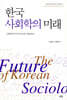 한국 사회학의 미래