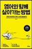 영어와 함께 살아가는 방법