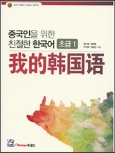 중국인을 위한 친절한 한국어 초급 1