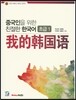 중국인을 위한 친절한 한국어 초급 1