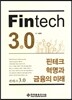핀테크 혁명과 금융의 미래