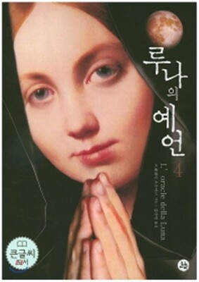 루나의예언 4