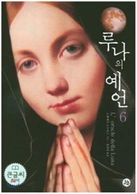 루나의예언 6