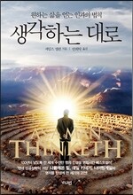 생각하는 대로